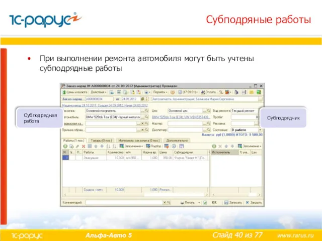 Субподряные работы При выполнении ремонта автомобиля могут быть учтены субподрядные работы Субподрядная работа Субподрядчик