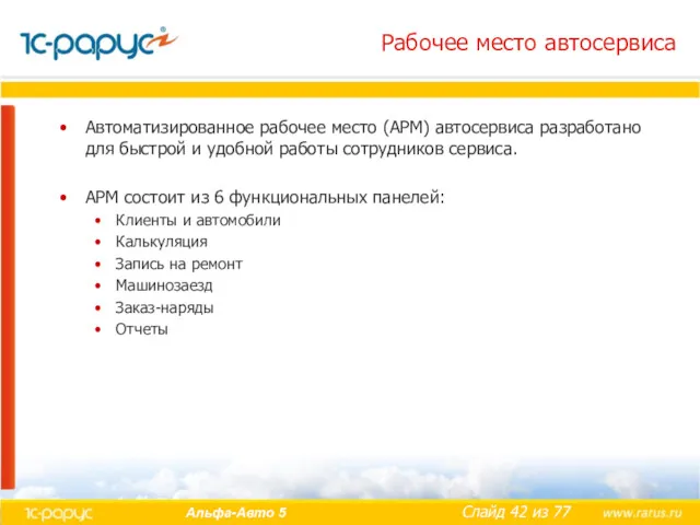 Рабочее место автосервиса Автоматизированное рабочее место (АРМ) автосервиса разработано для