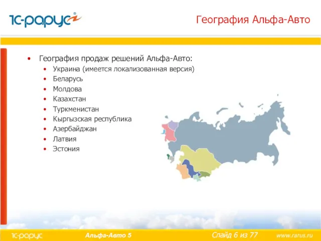 География Альфа-Авто География продаж решений Альфа-Авто: Украина (имеется локализованная версия)