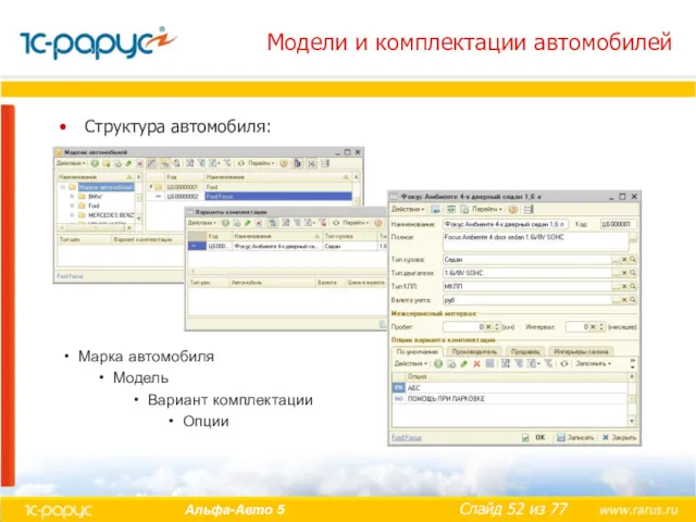 Модели и комплектации автомобилей Структура автомобиля: Марка автомобиля Модель Вариант комплектации Опции