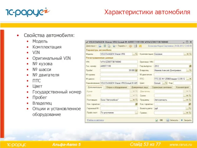 Характеристики автомобиля Свойства автомобиля: Модель Комплектация VIN Оригинальный VIN №