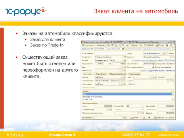 Заказ клиента на автомобиль Заказы на автомобили классифицируются: Заказ для