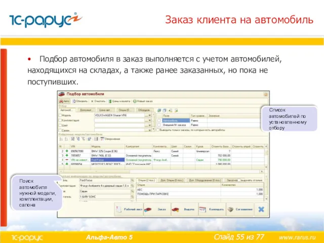 Заказ клиента на автомобиль Подбор автомобиля в заказ выполняется с