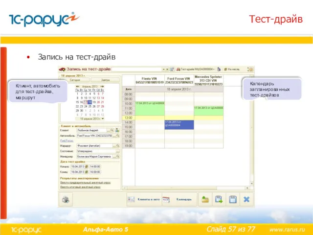 Тест-драйв Запись на тест-драйв Клиент, автомобиль для тест-драйва, маршрут Календарь запланированных тест-драйвов
