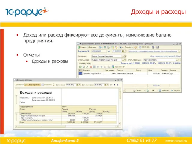 Доходы и расходы Доход или расход фиксируют все документы, изменяющие баланс предприятия. Отчеты Доходы и расходы
