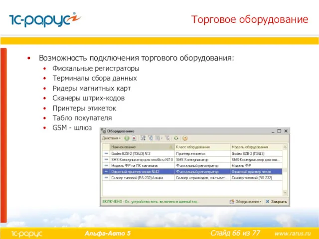 Торговое оборудование Возможность подключения торгового оборудования: Фискальные регистраторы Терминалы сбора
