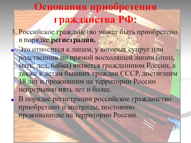 Основания приобретения гражданства РФ: 3. Российское гражданство может быть приобретено