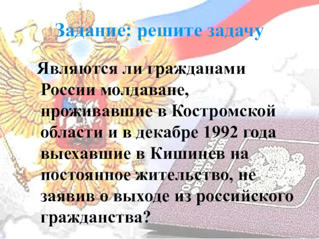 Задание: решите задачу Являются ли гражданами России молдаване, проживавшие в