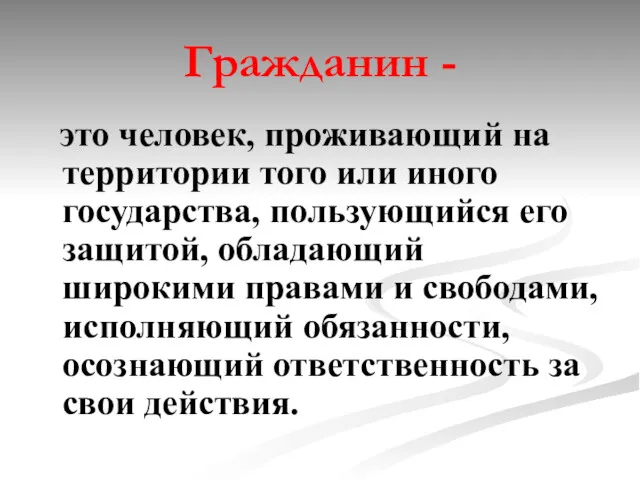 Гражданин - это человек, проживающий на территории того или иного