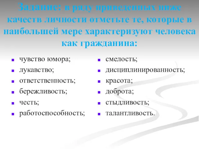 Задание: в ряду приведенных ниже качеств личности отметьте те, которые