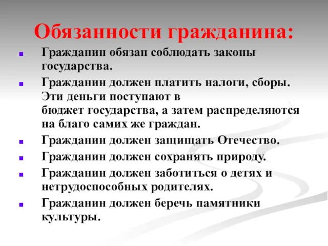 Обязанности гражданина: Гражданин обязан соблюдать законы государства. Гражданин должен платить