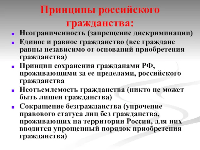 Принципы российского гражданства: Неограниченность (запрещение дискриминации) Единое и равное гражданство