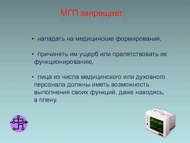 МГП запрещает: нападать на медицинские формирования, причинять им ущерб или