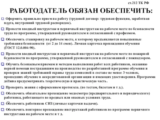 РАБОТОДАТЕЛЬ ОБЯЗАН ОБЕСПЕЧИТЬ: Оформить правильно прием на работу (трудовой договор: трудовая функция, заработная