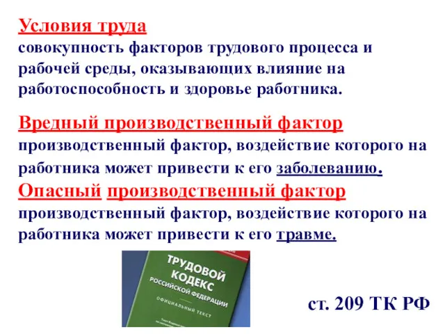 Условия труда совокупность факторов трудового процесса и рабочей среды, оказывающих влияние на работоспособность