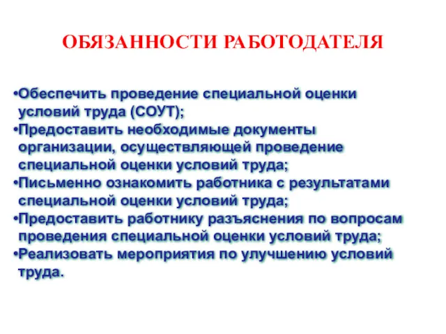 ОБЯЗАННОСТИ РАБОТОДАТЕЛЯ Обеспечить проведение специальной оценки условий труда (СОУТ); Предоставить