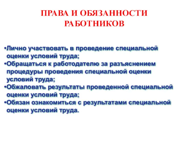 ПРАВА И ОБЯЗАННОСТИ РАБОТНИКОВ Лично участвовать в проведение специальной оценки