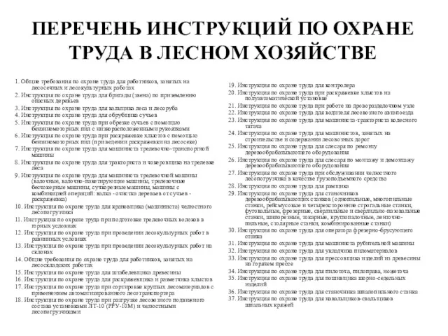 ПЕРЕЧЕНЬ ИНСТРУКЦИЙ ПО ОХРАНЕ ТРУДА В ЛЕСНОМ ХОЗЯЙСТВЕ 1. Общие требования по охране