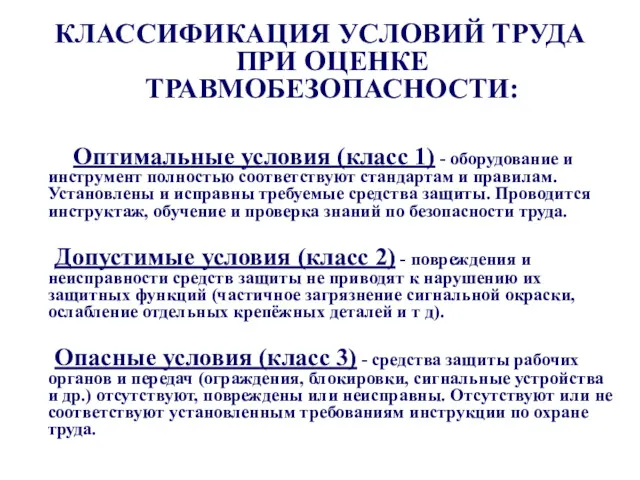 КЛАССИФИКАЦИЯ УСЛОВИЙ ТРУДА ПРИ ОЦЕНКЕ ТРАВМОБЕЗОПАСНОСТИ: Оптимальные условия (класс 1)