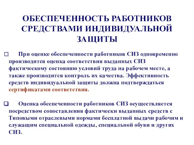 ОБЕСПЕЧЕННОСТЬ РАБОТНИКОВ СРЕДСТВАМИ ИНДИВИДУАЛЬНОЙ ЗАЩИТЫ При оценке обеспеченности работников СИЗ одновременно производится оценка