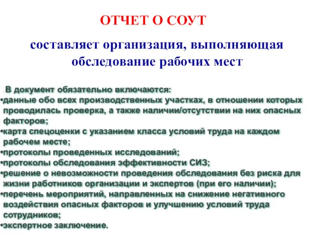 ОТЧЕТ О СОУТ составляет организация, выполняющая обследование рабочих мест .