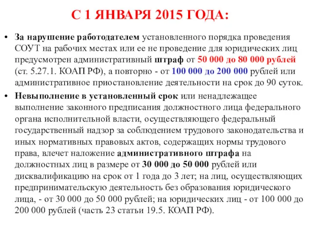 С 1 ЯНВАРЯ 2015 ГОДА: За нарушение работодателем установленного порядка проведения СОУТ на