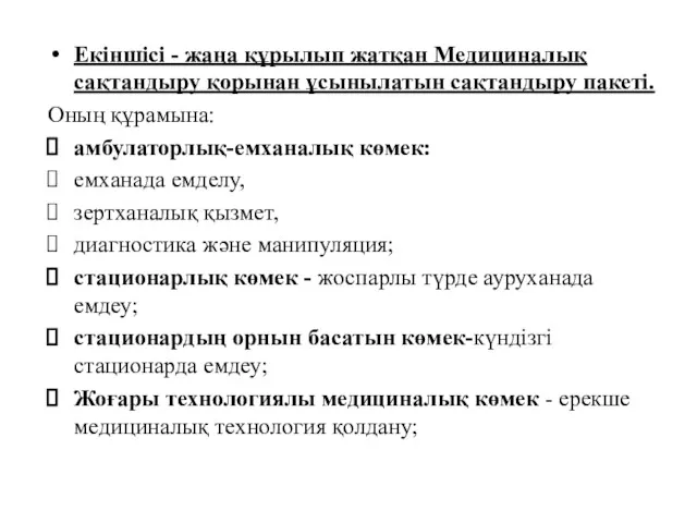 Екіншісі - жаңа құрылып жатқан Медициналық сақтандыру қорынан ұсынылатын сақтандыру