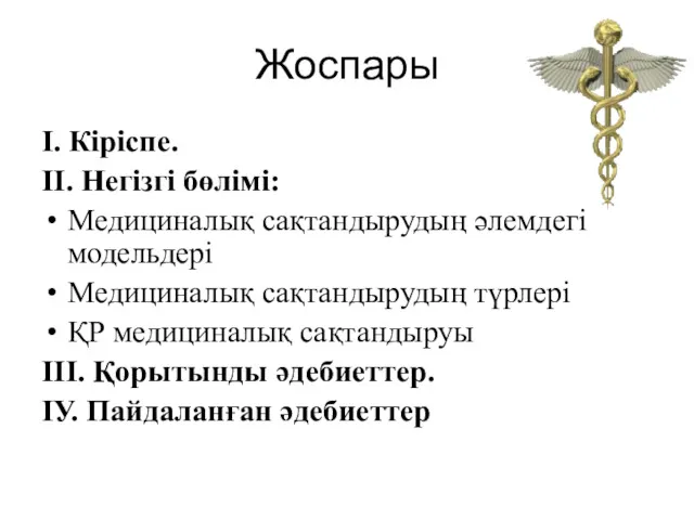 Жоспары І. Кіріспе. ІІ. Негізгі бөлімі: Медициналық сақтандырудың әлемдегі модельдері Медициналық сақтандырудың түрлері