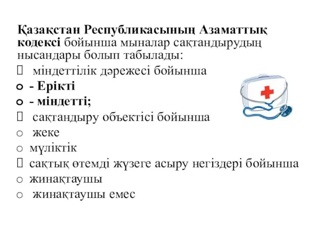 Қазақстан Республикасының Азаматтық кодексі бойынша мыналар сақтандырудың нысандары болып табылады: