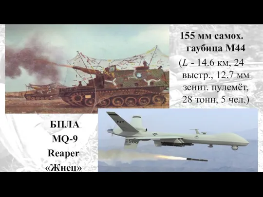 155 мм самох. гаубица М44 (L - 14.6 км, 24