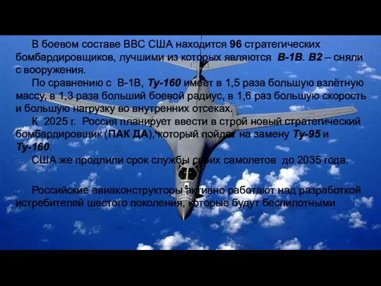 В боевом составе ВВС США находится 96 стратегических бомбардировщиков, лучшими