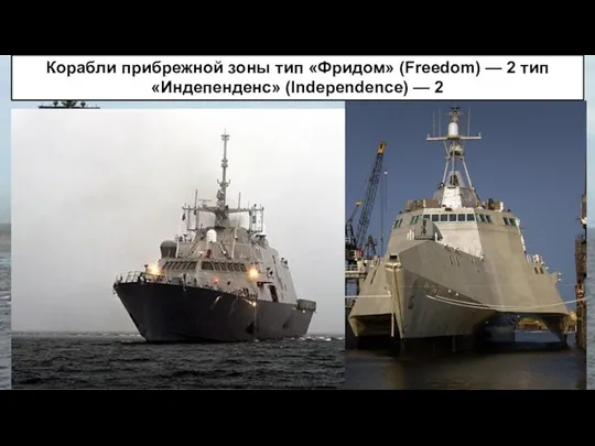 Корабли прибрежной зоны тип «Фридом» (Freedom) — 2 тип «Индепенденс» (Independence) — 2