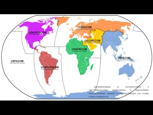 организованы в соответствии с географическим принципом и выполняют поставленные задачи в определённых им зонах ответственности.