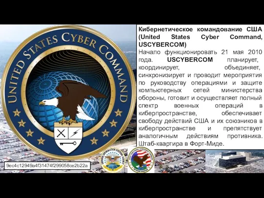 Кибернетическое командование США (United States Cyber Command, USCYBERCOM) Начало функционировать