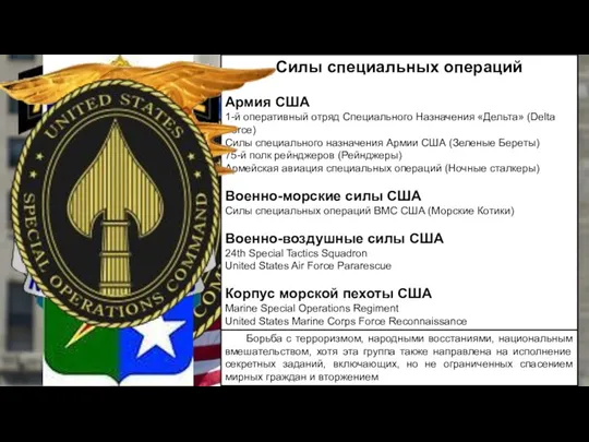 Командование специальных операций (U.S. Special Operation Command, USSOCOM) сформировано в