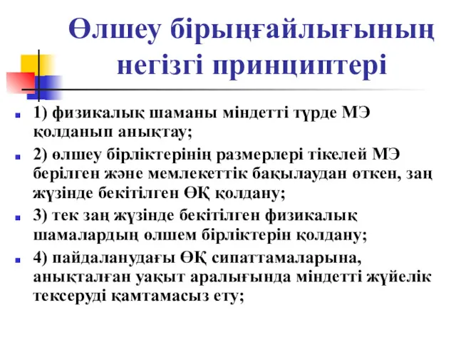 Өлшеу бірыңғайлығының негізгі принциптері 1) физикалық шаманы міндетті түрде МЭ