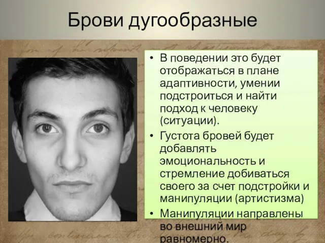 Брови дугообразные В поведении это будет отображаться в плане адаптивности,