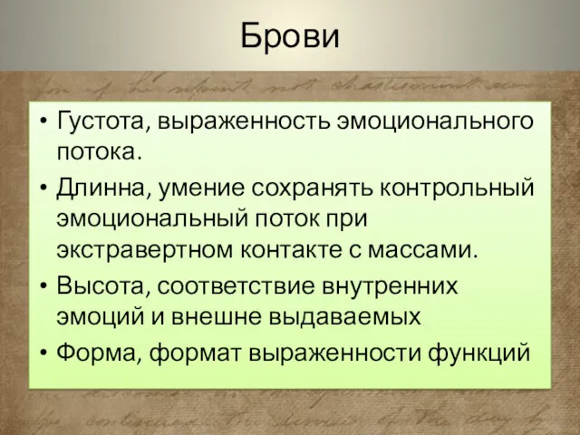 Брови Густота, выраженность эмоционального потока. Длинна, умение сохранять контрольный эмоциональный