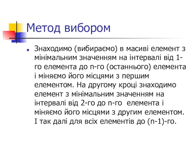 Метод вибором Знаходимо (вибираємо) в масиві елемент з мінімальним значенням на інтервалі від