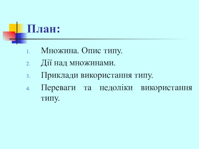 План: Множина. Опис типу. Дії над множинами. Приклади використання типу. Переваги та недоліки використання типу.