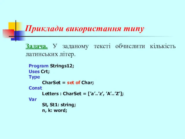 Приклади використання типу Задача. У заданому тексті обчислити кількість латинських