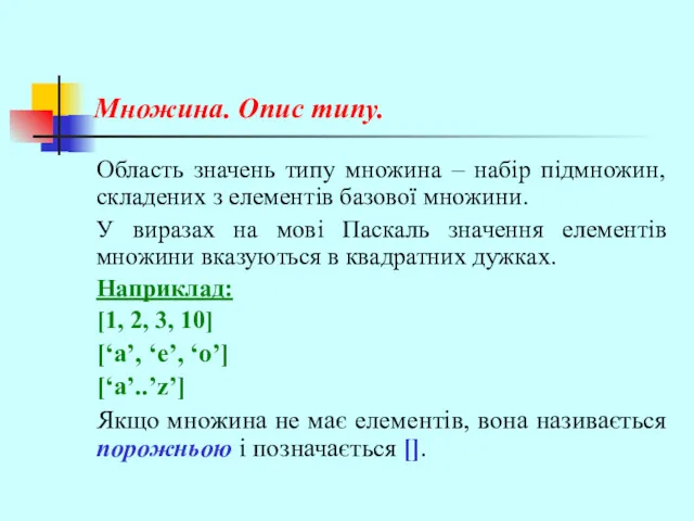 Множина. Опис типу. Область значень типу множина – набір підмножин,