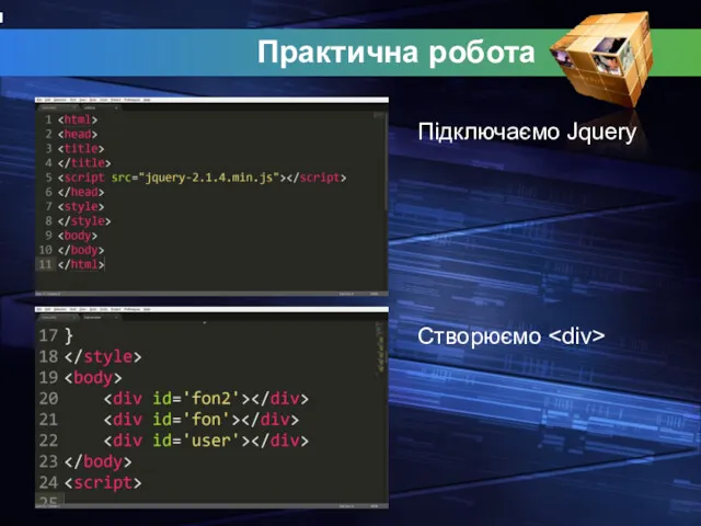 Практична робота Пiдключаємо Jquery Створюємо