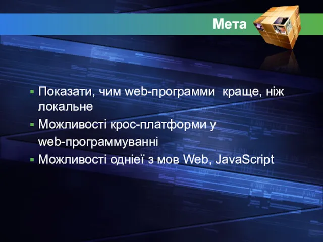 Мета Показати, чим web-программи краще, ніж локальне Можливості крос-платформи у