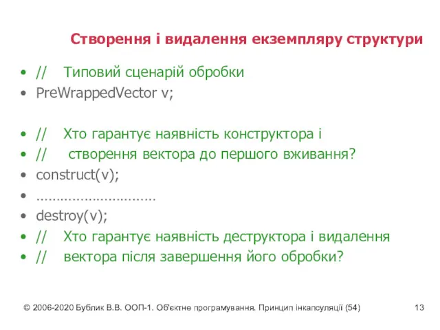 © 2006-2020 Бублик В.В. ООП-1. Об'єктне програмування. Принцип інкапсуляції (54)