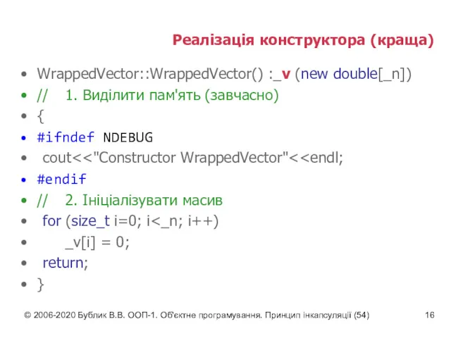 © 2006-2020 Бублик В.В. ООП-1. Об'єктне програмування. Принцип інкапсуляції (54)