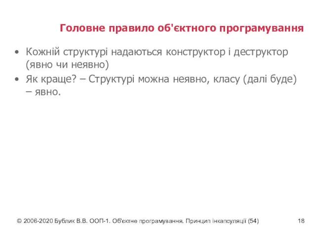 © 2006-2020 Бублик В.В. ООП-1. Об'єктне програмування. Принцип інкапсуляції (54)