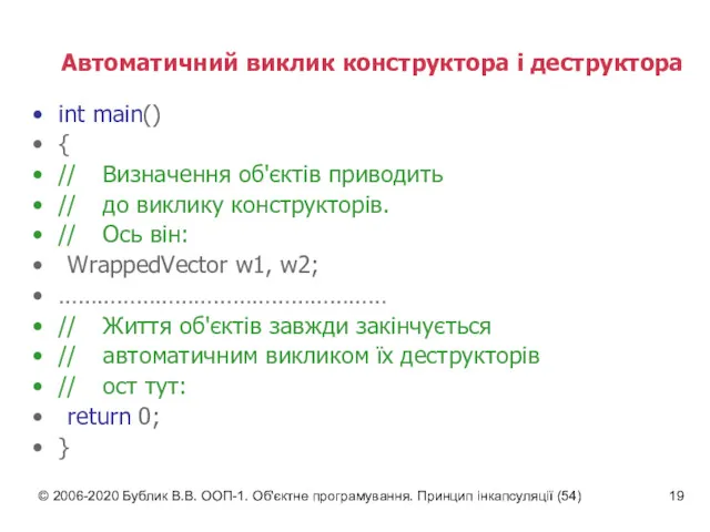 © 2006-2020 Бублик В.В. ООП-1. Об'єктне програмування. Принцип інкапсуляції (54)