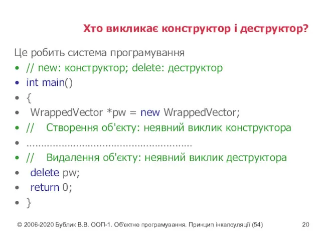 © 2006-2020 Бублик В.В. ООП-1. Об'єктне програмування. Принцип інкапсуляції (54)