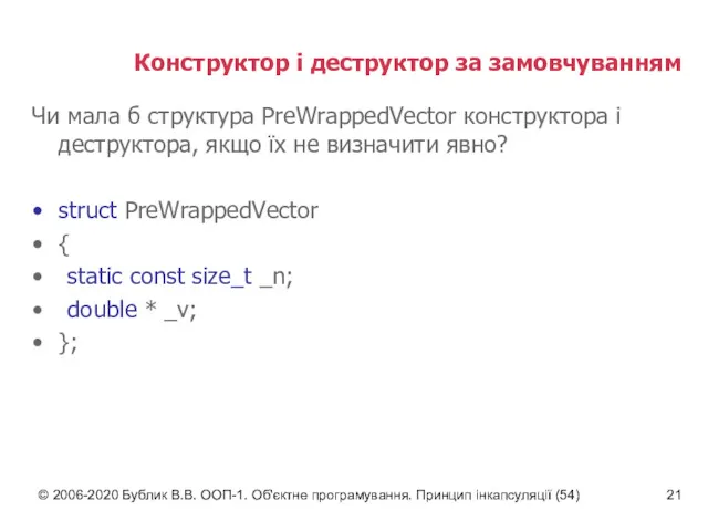 © 2006-2020 Бублик В.В. ООП-1. Об'єктне програмування. Принцип інкапсуляції (54)